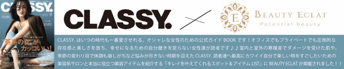 CLASSY掲載 9月号 おすすめ サロン特集 beauty eclat ビューティーエクラ 大人女性がときめく上質サロン